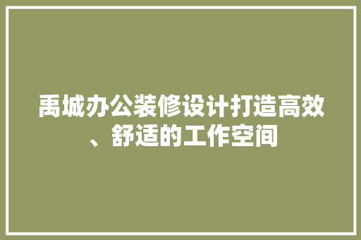 禹城办公装修设计打造高效、舒适的工作空间