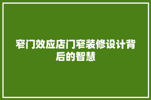 窄门效应店门窄装修设计背后的智慧