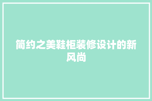简约之美鞋柜装修设计的新风尚