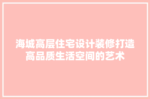 海城高层住宅设计装修打造高品质生活空间的艺术