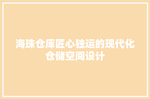 海珠仓库匠心独运的现代化仓储空间设计
