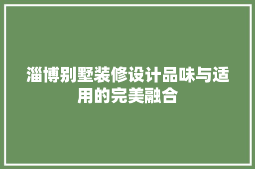 淄博别墅装修设计品味与适用的完美融合