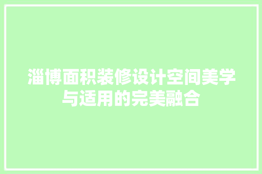 淄博面积装修设计空间美学与适用的完美融合