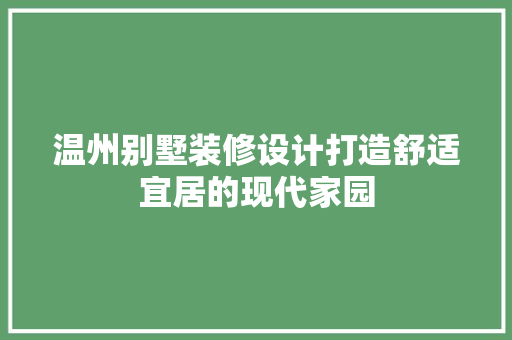 温州别墅装修设计打造舒适宜居的现代家园