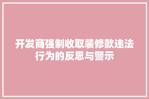开发商强制收取装修款违法行为的反思与警示