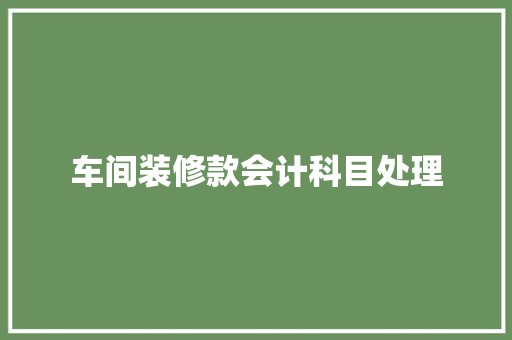 车间装修款会计科目处理