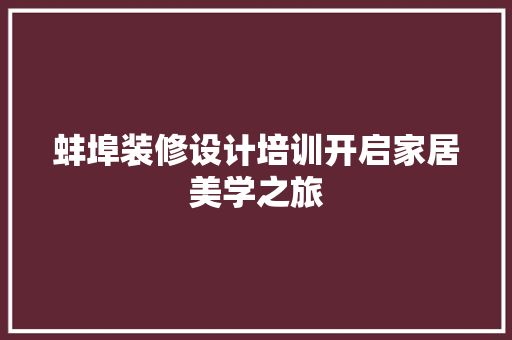 蚌埠装修设计培训开启家居美学之旅