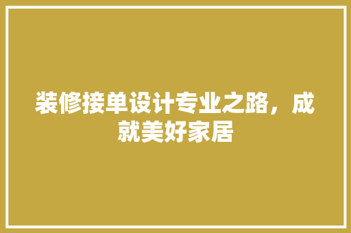 装修接单设计专业之路，成就美好家居