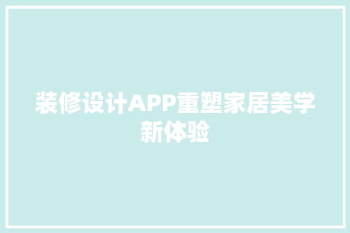 装修设计APP重塑家居美学新体验
