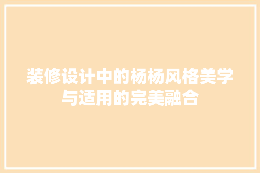 装修设计中的杨杨风格美学与适用的完美融合