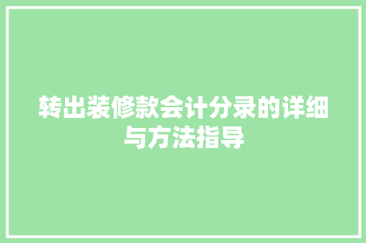 转出装修款会计分录的详细与方法指导