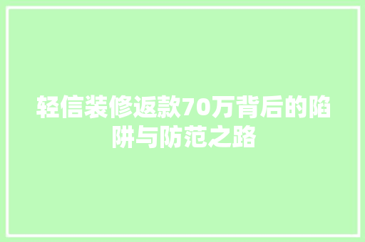 轻信装修返款70万背后的陷阱与防范之路