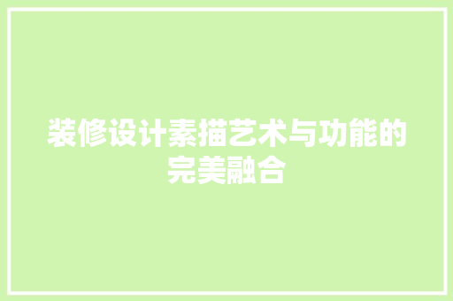 装修设计素描艺术与功能的完美融合