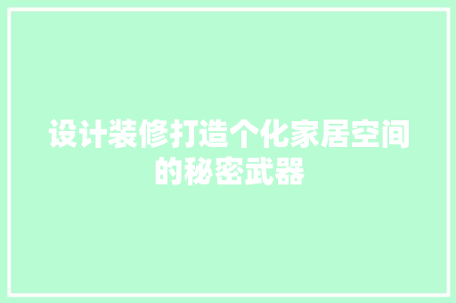 设计装修打造个化家居空间的秘密武器