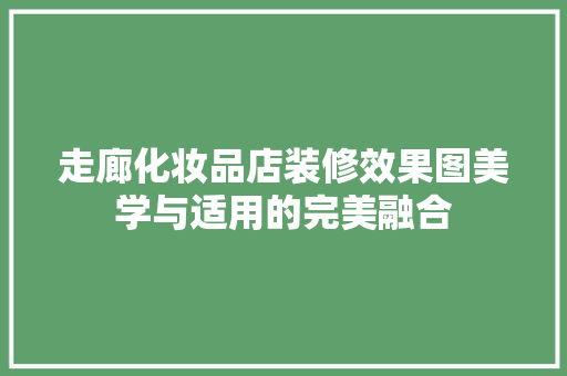 走廊化妆品店装修效果图美学与适用的完美融合