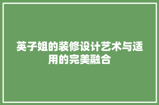 英子姐的装修设计艺术与适用的完美融合