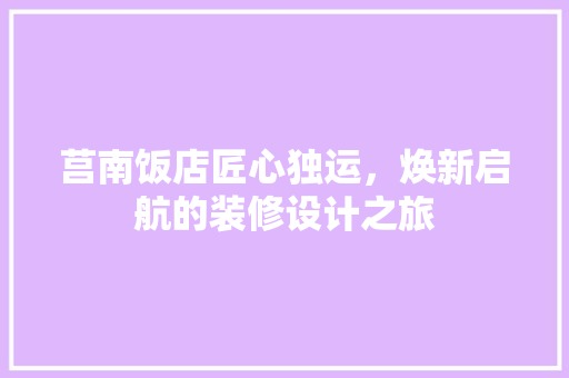 莒南饭店匠心独运，焕新启航的装修设计之旅