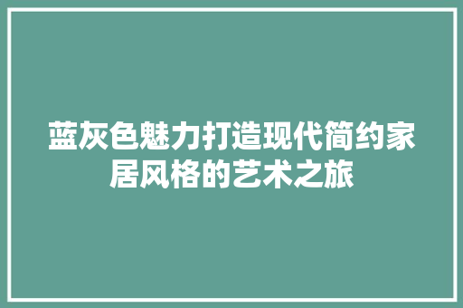 蓝灰色魅力打造现代简约家居风格的艺术之旅