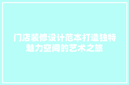 门店装修设计范本打造独特魅力空间的艺术之旅