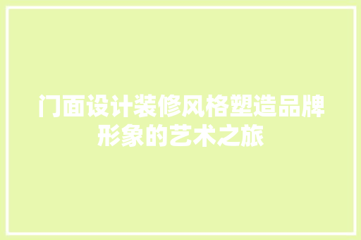 门面设计装修风格塑造品牌形象的艺术之旅