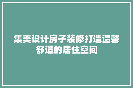 集美设计房子装修打造温馨舒适的居住空间