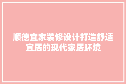 顺德宜家装修设计打造舒适宜居的现代家居环境
