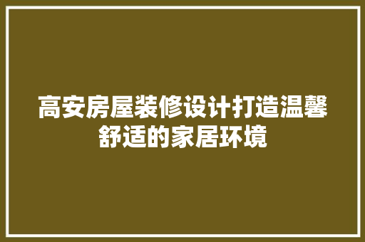 高安房屋装修设计打造温馨舒适的家居环境