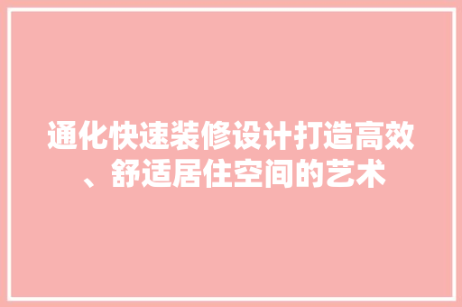 通化快速装修设计打造高效、舒适居住空间的艺术