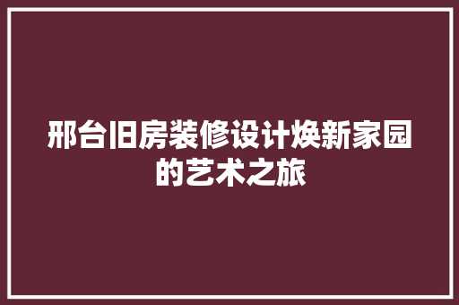 邢台旧房装修设计焕新家园的艺术之旅