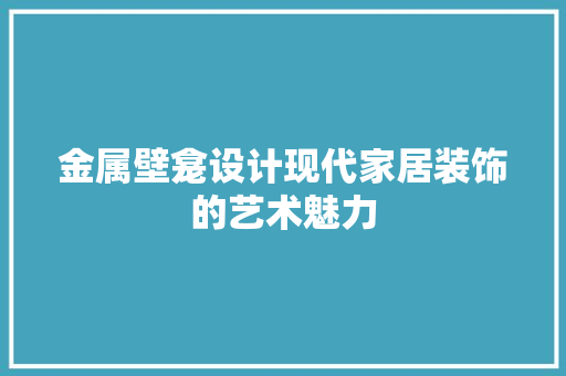 金属壁龛设计现代家居装饰的艺术魅力