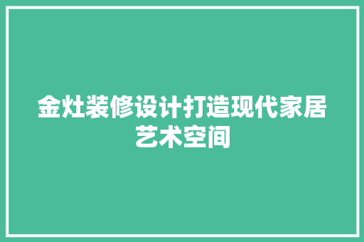 金灶装修设计打造现代家居艺术空间