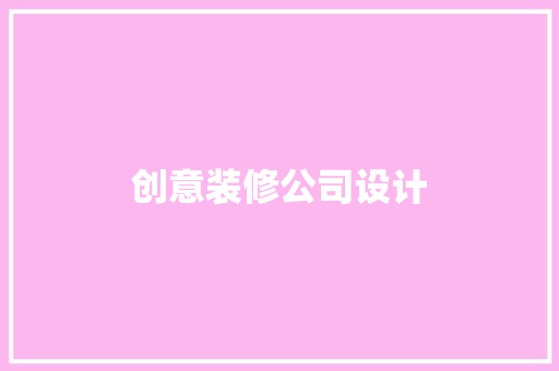 创意装修公司设计
