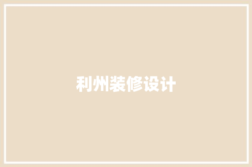 利州装修设计