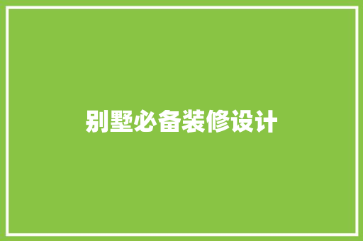 别墅必备装修设计