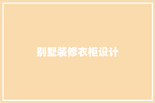 别墅装修衣柜设计