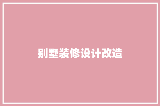 别墅装修设计改造