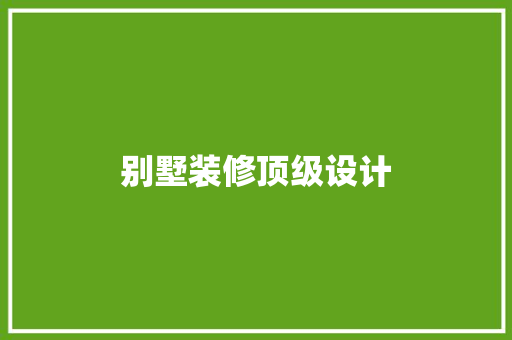 别墅装修顶级设计