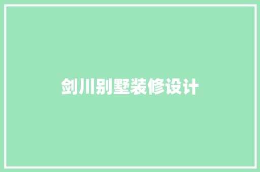 剑川别墅装修设计