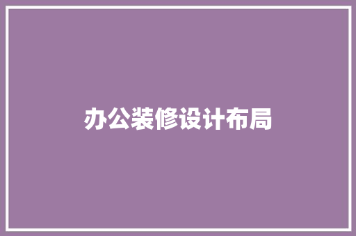 办公装修设计布局
