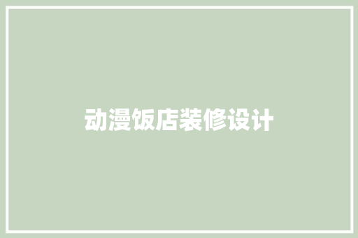 动漫饭店装修设计
