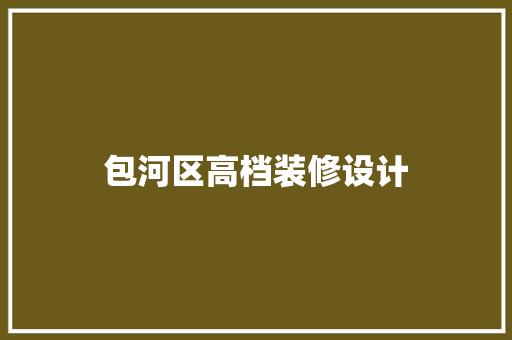 包河区高档装修设计