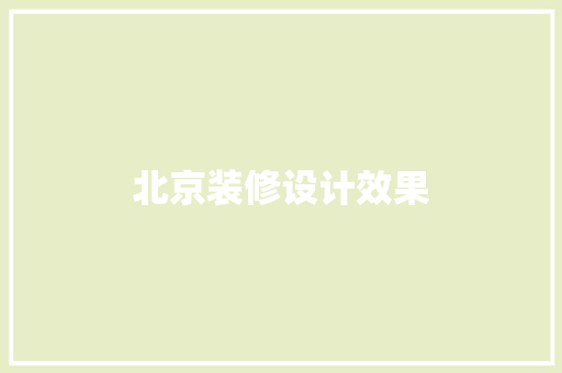 北京装修设计效果