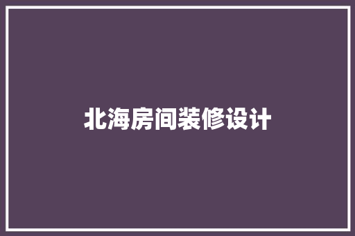 北海房间装修设计