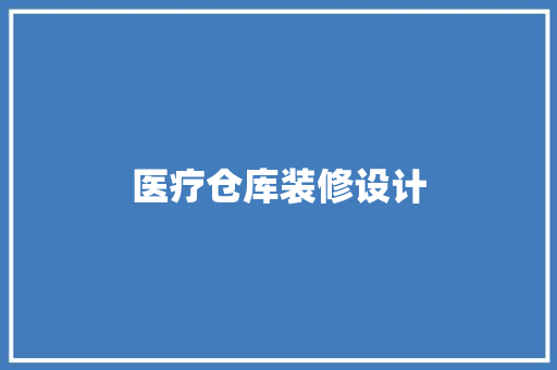 医疗仓库装修设计