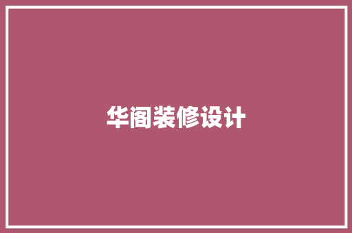 华阁装修设计