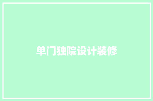 单门独院设计装修