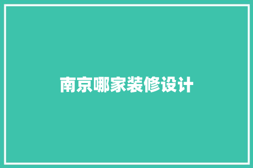 南京哪家装修设计