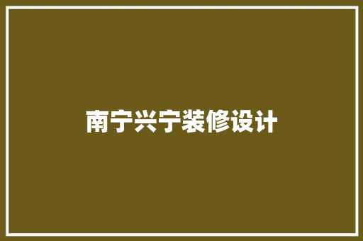 南宁兴宁装修设计