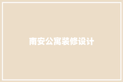 南安公寓装修设计