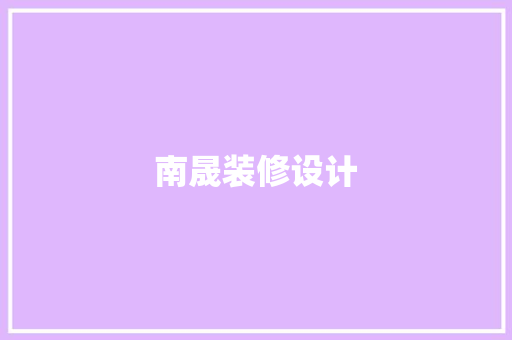 南晟装修设计